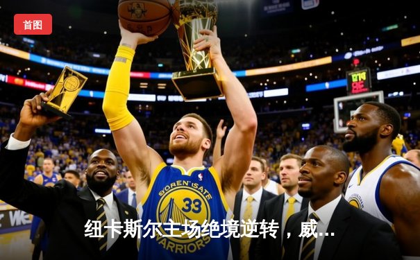 纽卡斯尔主场绝境逆转，威尔逊双响助喜鹊3-2力克埃弗顿