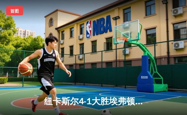 纽卡斯尔4-1大胜埃弗顿，伊萨克梅开二度助喜鹊强势反弹