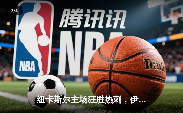 纽卡斯尔主场狂胜热刺，伊萨克双响炮助球队冲击欧冠区 - 2