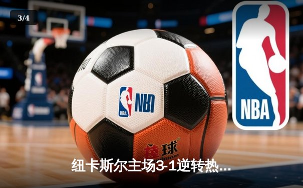 纽卡斯尔主场3-1逆转热刺，伊萨克双响助喜鹊重返胜轨 - 3