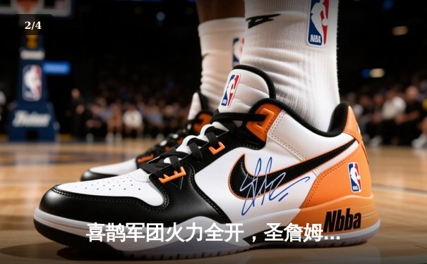 喜鹊军团火力全开，圣詹姆斯公园上演进球盛宴 - 2