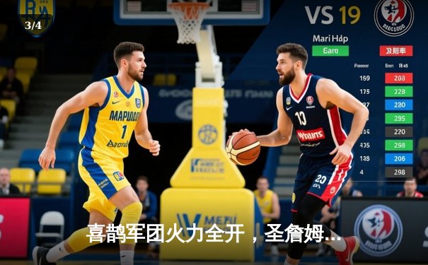 喜鹊军团火力全开，圣詹姆斯公园上演进球盛宴 - 3