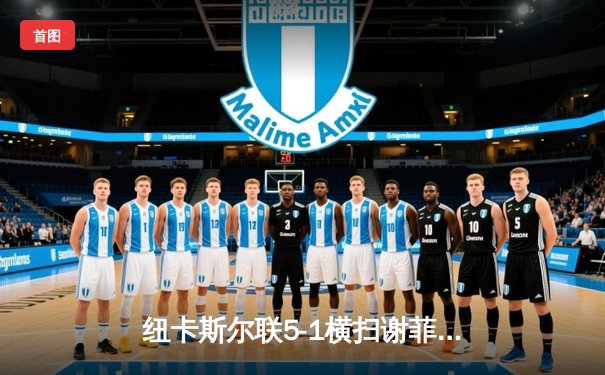 纽卡斯尔联5-1横扫谢菲联，伊萨克双响炮，喜鹊军团创单场射门纪录