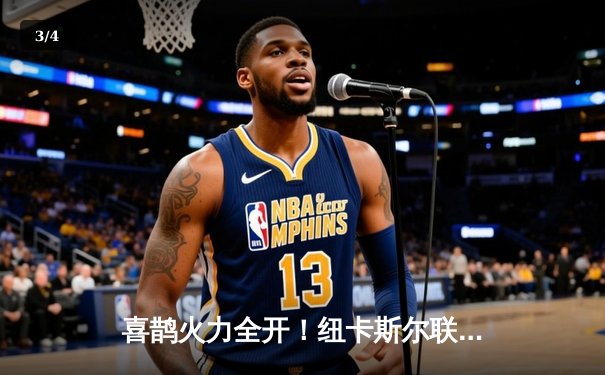 喜鹊火力全开！纽卡斯尔联4-1横扫布莱顿，伊萨克双响闪耀圣詹姆斯公园 - 3