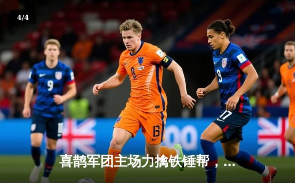 喜鹊军团主场力擒铁锤帮，伊萨克双响锁定胜局 - 4