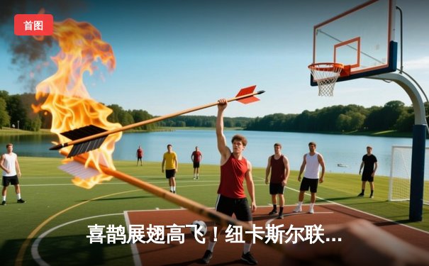 喜鹊展翅高飞！纽卡斯尔联主场大胜，新援闪耀圣詹姆斯公园