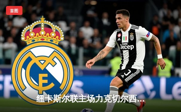 纽卡斯尔联主场力克切尔西，伊萨克双响闪耀圣詹姆斯公园