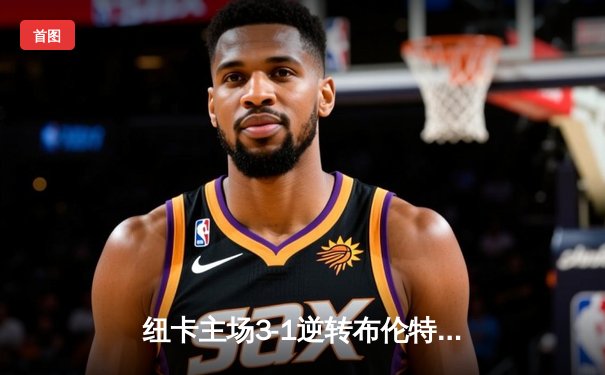 纽卡主场3-1逆转布伦特福德，伊萨克梅开二度点燃圣詹姆斯公园