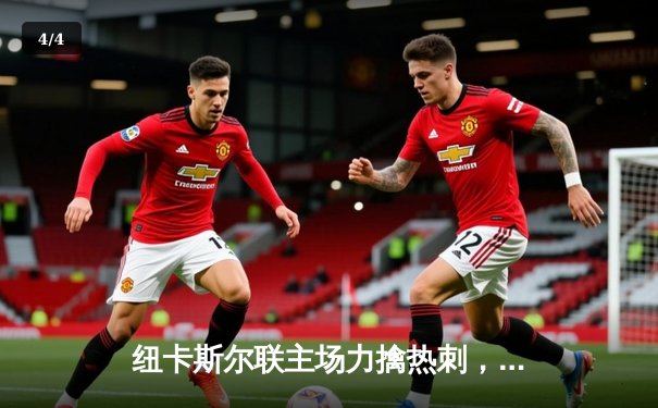 纽卡斯尔联主场力擒热刺，伊萨克双响助喜鹊重返胜轨 - 4