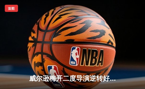 威尔逊梅开二度导演逆转好戏，纽卡斯尔3-1客场力克阿斯顿维拉