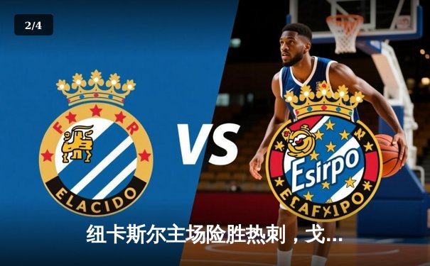 纽卡斯尔主场险胜热刺，戈登一传一射闪耀圣詹姆斯公园 - 2