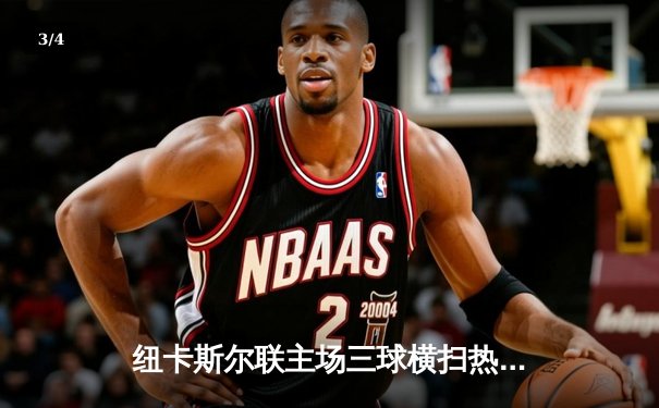 纽卡斯尔联主场三球横扫热刺，伊萨克梅开二度闪耀圣詹姆斯公园 - 3