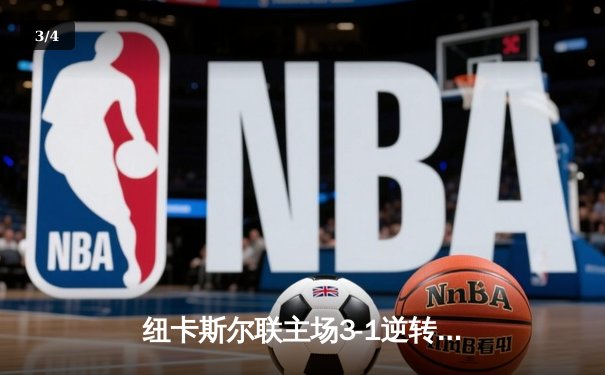 纽卡斯尔联主场3-1逆转埃弗顿，伊萨克双响锁定胜局 - 3
