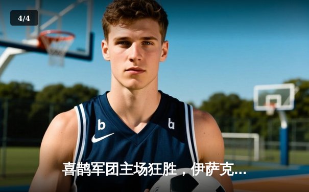 喜鹊军团主场狂胜，伊萨克梅开二度助纽卡5-1横扫谢菲联 - 4