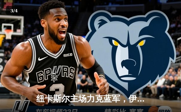 纽卡斯尔主场力克蓝军，伊萨克双响助喜鹊展翅高飞 - 3