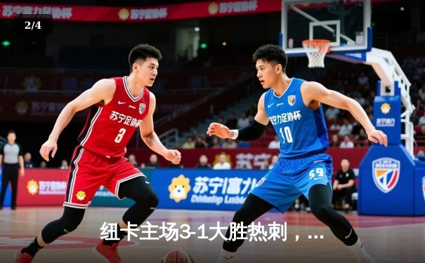 纽卡主场3-1大胜热刺，伊萨克双响引领逆转风暴 - 2
