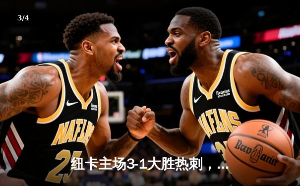 纽卡主场3-1大胜热刺，伊萨克双响引领逆转风暴 - 3