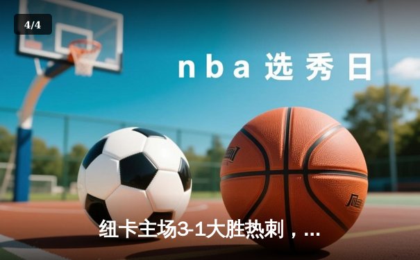 纽卡主场3-1大胜热刺，伊萨克双响引领逆转风暴 - 4