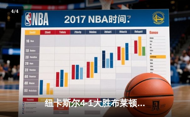 纽卡斯尔4-1大胜布莱顿，伊萨克双响闪耀圣詹姆斯公园 - 4