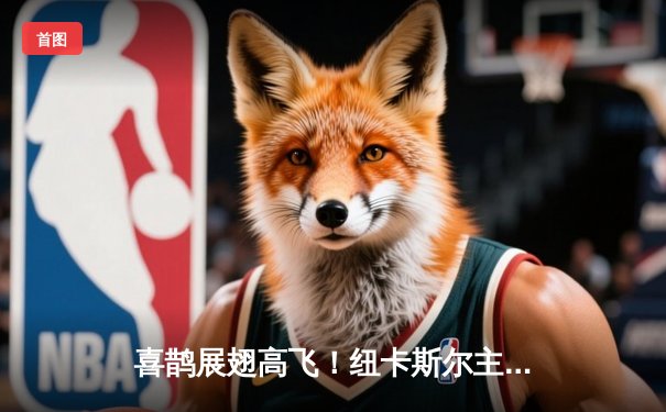 喜鹊展翅高飞！纽卡斯尔主场3-1大胜维拉，伊萨克双响闪耀圣詹姆斯公园