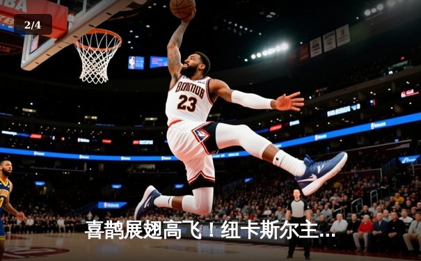 喜鹊展翅高飞！纽卡斯尔主场3-1大胜维拉，伊萨克双响闪耀圣詹姆斯公园 - 2