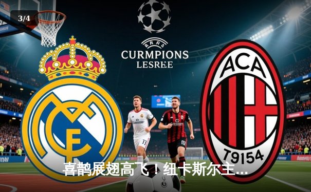 喜鹊展翅高飞！纽卡斯尔主场3-1大胜维拉，伊萨克双响闪耀圣詹姆斯公园 - 3