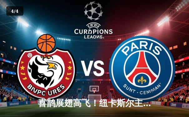 喜鹊展翅高飞！纽卡斯尔主场3-1大胜维拉，伊萨克双响闪耀圣詹姆斯公园 - 4