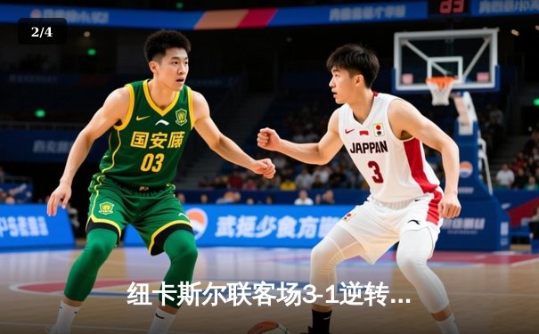 纽卡斯尔联客场3-1逆转维拉，伊萨克双响锁定胜局 - 2