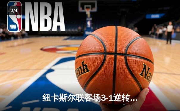 纽卡斯尔联客场3-1逆转维拉，伊萨克双响助喜鹊紧追欧战席位 - 2