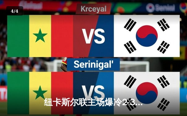 纽卡斯尔联主场爆冷2-3不敌伯恩茅斯 伊萨克双响难救主 - 4