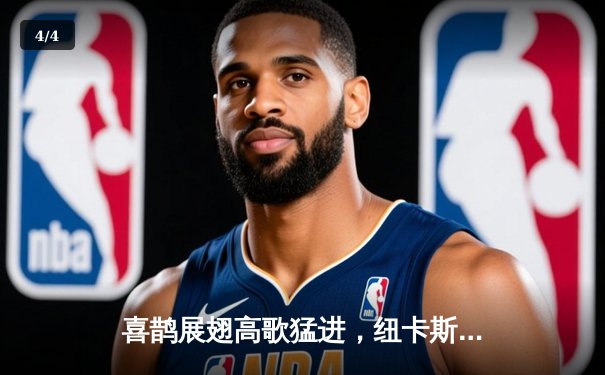 喜鹊展翅高歌猛进，纽卡斯尔联主场三球完胜热刺 - 4