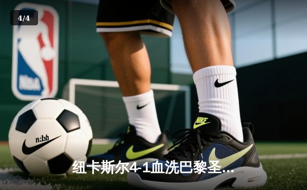 纽卡斯尔4-1血洗巴黎圣日耳曼，欧冠之夜托纳利闪耀圣詹姆斯公园 - 4