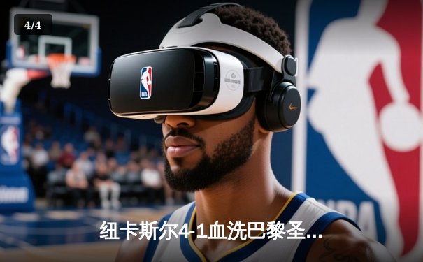 纽卡斯尔4-1血洗巴黎圣日耳曼，英超黑马欧冠之夜震撼欧洲 - 4