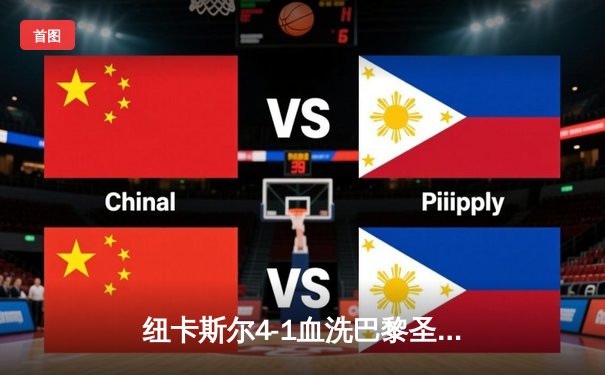 纽卡斯尔4-1血洗巴黎圣日耳曼，英超黑马欧冠之夜震撼欧洲