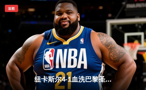 纽卡斯尔4-1血洗巴黎圣日耳曼，欧冠死亡之组上演英超奇迹