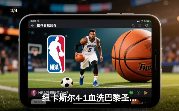 纽卡斯尔4-1血洗巴黎圣日耳曼，欧冠死亡之组上演英超奇迹 - 2