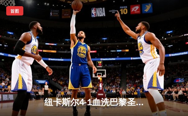 纽卡斯尔4-1血洗巴黎圣日耳曼，欧冠死亡之组上演英超奇迹