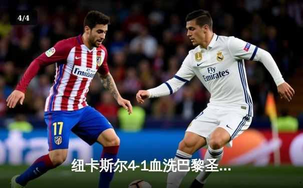 纽卡斯尔4-1血洗巴黎圣日耳曼，欧冠死亡之组上演英超奇迹 - 4