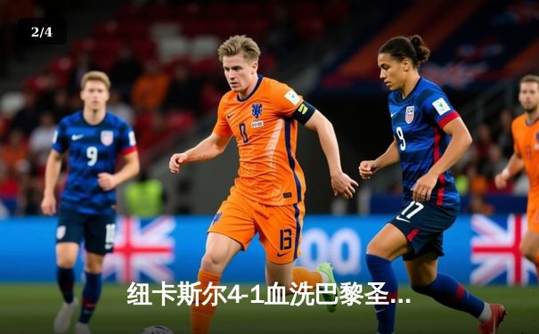 纽卡斯尔4-1血洗巴黎圣日耳曼，伊萨克双响点燃圣詹姆斯公园之夜 - 2