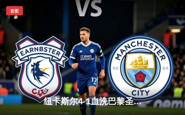 纽卡斯尔4-1血洗巴黎圣日耳曼，伊萨克双响点燃圣詹姆斯公园之夜