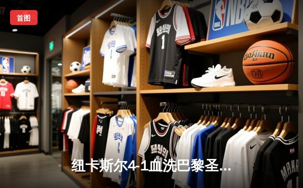 纽卡斯尔4-1血洗巴黎圣日耳曼，伊萨克双响点燃圣詹姆斯公园之夜