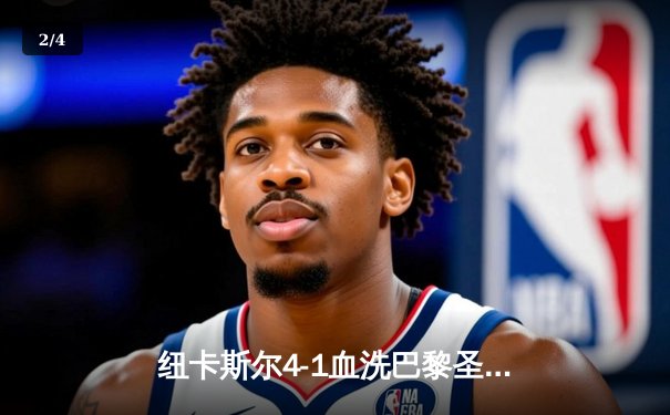 纽卡斯尔4-1血洗巴黎圣日耳曼，欧冠死亡之组上演英超奇迹 - 2