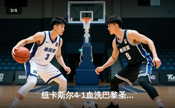 纽卡斯尔4-1血洗巴黎圣日耳曼，欧冠死亡之组上演英超奇迹 - 3