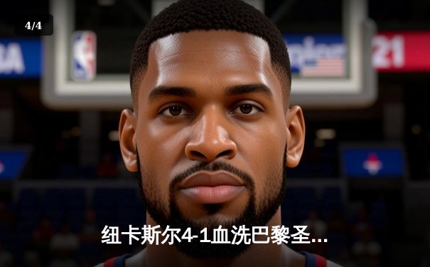 纽卡斯尔4-1血洗巴黎圣日耳曼，欧冠死亡之组上演英超奇迹 - 4
