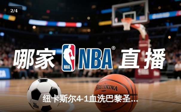 纽卡斯尔4-1血洗巴黎圣日耳曼，欧冠死亡之组上演英超奇迹 - 2