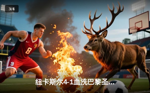 纽卡斯尔4-1血洗巴黎圣日耳曼，欧冠死亡之组上演英超奇迹 - 3
