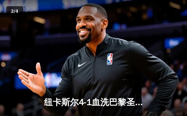 纽卡斯尔4-1血洗巴黎圣日耳曼，欧冠死亡之组上演英超奇迹 - 2