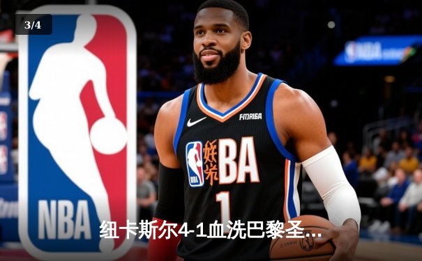 纽卡斯尔4-1血洗巴黎圣日耳曼，欧冠死亡之组上演英超奇迹 - 3