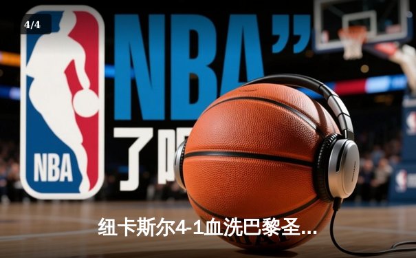 纽卡斯尔4-1血洗巴黎圣日耳曼，欧冠死亡之组上演英超奇迹 - 4