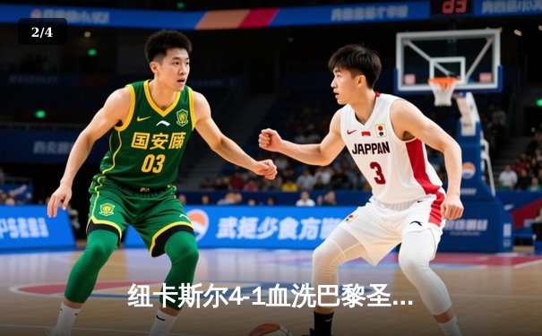 纽卡斯尔4-1血洗巴黎圣日耳曼，欧冠死亡之组上演英超奇迹 - 2